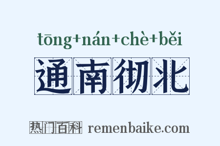 通南彻北是什么意思的图片